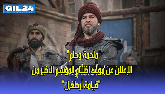 “ملحمة وحلم”.. الإعلان عن موعد اختتام الموسم الأخير من “قيامة أرطغرل”缩略图 “ملحمة وحلم”.. الإعلان عن موعد اختتام الموسم الأخير من “قيامة أرطغرل”缩略图