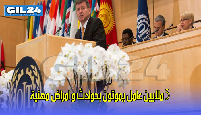 مدير العمل الدولية …3 ملايين عامل يموتون بحوادث و امراض مهنية缩略图 مدير العمل الدولية …3 ملايين عامل يموتون بحوادث و امراض مهنية缩略图