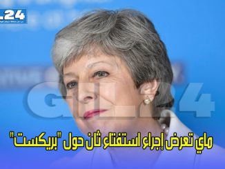 ماي تعرض إجراء استفتاء ثان حول “بريكست”缩略图