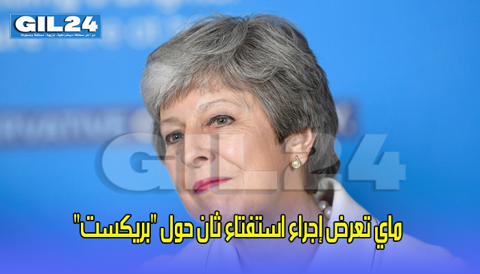 ماي تعرض إجراء استفتاء ثان حول “بريكست”缩略图 ماي تعرض إجراء استفتاء ثان حول “بريكست”缩略图