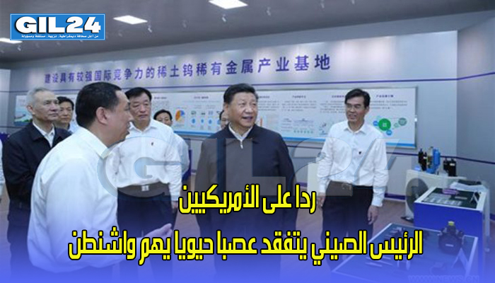 ردا على الأمريكيين الرئيس الصيني يتفقد عصبا حيويا يهم واشنطن缩略图 ردا على الأمريكيين الرئيس الصيني يتفقد عصبا حيويا يهم واشنطن缩略图