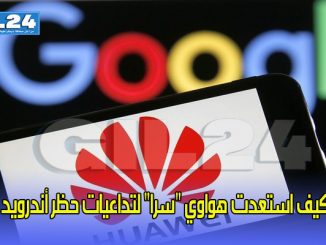 كيف استعدت هواوي “سرا” لتداعيات حظر أندرويد؟缩略图