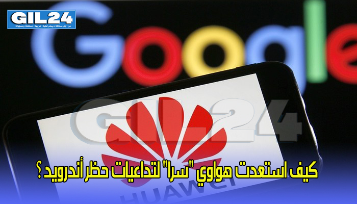 كيف استعدت هواوي “سرا” لتداعيات حظر أندرويد؟缩略图 كيف استعدت هواوي “سرا” لتداعيات حظر أندرويد؟缩略图