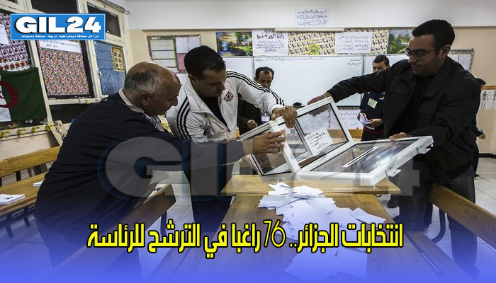 انتخابات الجزائر.. 76 راغبا في الترشح للرئاسة缩略图 انتخابات الجزائر.. 76 راغبا في الترشح للرئاسة缩略图