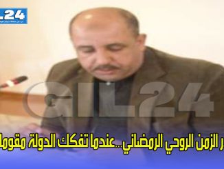 هدر الزمن الروحي الرمضاني…عندما تفكك الدولة مقوماتها.缩略图