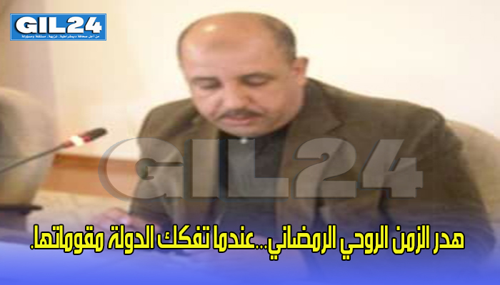 هدر الزمن الروحي الرمضاني…عندما تفكك الدولة مقوماتها.缩略图 هدر الزمن الروحي الرمضاني…عندما تفكك الدولة مقوماتها.缩略图