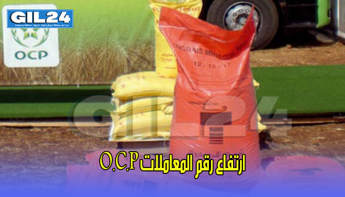 ارتفاع رقم المعاملات O.C.P بنسبة 20 في المائة خلال الربع الأول من سنة 2019缩略图 ارتفاع رقم المعاملات O.C.P بنسبة 20 في المائة خلال الربع الأول من سنة 2019缩略图