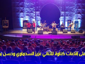 وجدة على إيقاعات  كناوة للثنائي عزيز السحماوي وحسن بوسو缩略图