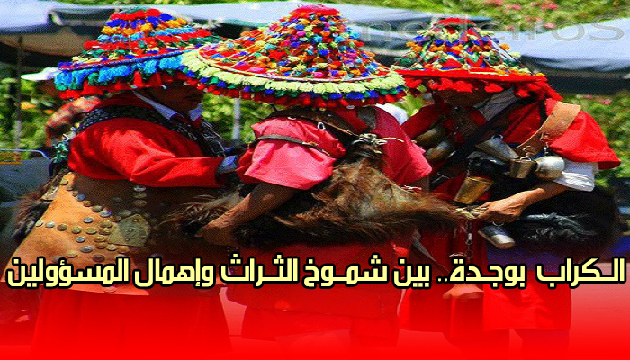 الڭــراب بوجـدة.. بين شمــوخ الثــراث وإهمال المسؤولين缩略图 الڭــراب بوجـدة.. بين شمــوخ الثــراث وإهمال المسؤولين缩略图