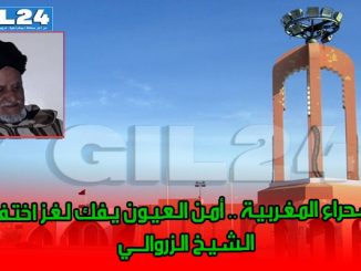 الـصـحراء المـغـربـيـة .. أمـن الـعـيـون يـفك لـغـز اختـفـاء الـشـيـخ الـزروالـــي缩略图