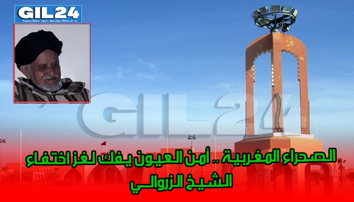 الـصـحراء المـغـربـيـة .. أمـن الـعـيـون يـفك لـغـز اختـفـاء الـشـيـخ الـزروالـــي缩略图 الـصـحراء المـغـربـيـة .. أمـن الـعـيـون يـفك لـغـز اختـفـاء الـشـيـخ الـزروالـــي缩略图
