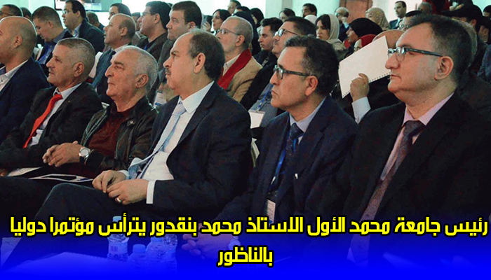 رئيس جامعة محمد الاول الاستاذ محمد بنقدور يترأس مؤتمرا دوليا بالناظور缩略图 رئيس جامعة محمد الاول الاستاذ محمد بنقدور يترأس مؤتمرا دوليا بالناظور缩略图