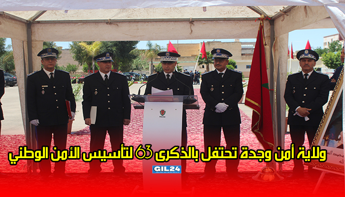 ولايــــة أمـــن وجـــدة تـحـتفــل بالـذكــرى 63 لتـأســيس جـهــاز الأمــن الوطـــني缩略图 ولايــــة أمـــن وجـــدة تـحـتفــل بالـذكــرى 63 لتـأســيس جـهــاز الأمــن الوطـــني缩略图
