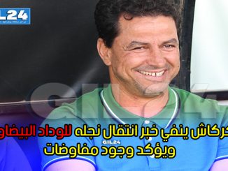 كركاش ينفي خبر انتقال نجله للوداد البيضاوي ويؤكد وجود مفاوضات缩略图