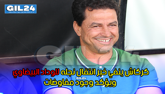 كركاش ينفي خبر انتقال نجله للوداد البيضاوي ويؤكد وجود مفاوضات缩略图