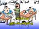 موسم الامتحانات … بين تقويم الغش وغش التقويم缩略图