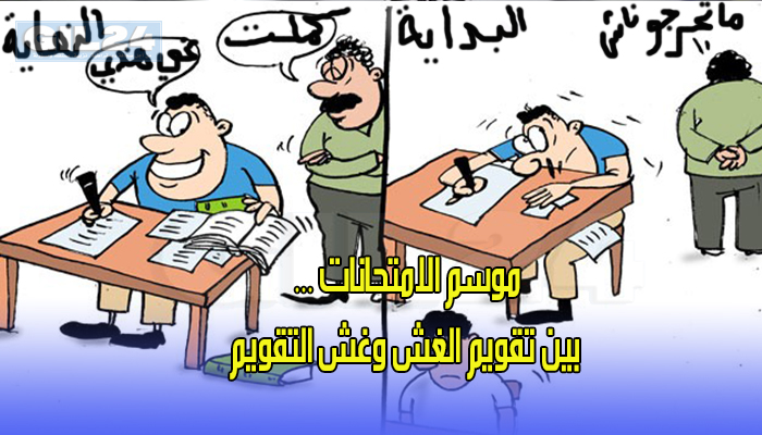 موسم الامتحانات … بين تقويم الغش وغش التقويم缩略图 موسم الامتحانات … بين تقويم الغش وغش التقويم缩略图