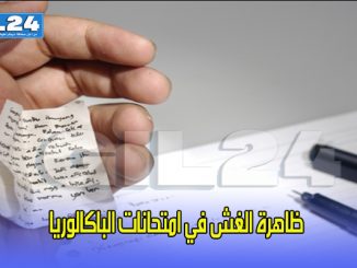 ظاهرة الغش في امتحانات الباكالوريا缩略图