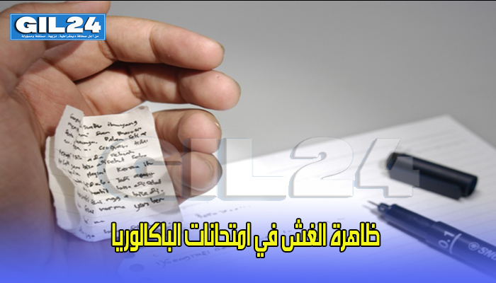 ظاهرة الغش في امتحانات الباكالوريا缩略图 ظاهرة الغش في امتحانات الباكالوريا缩略图