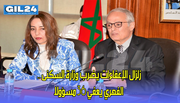 زلزال الإعفاءات يضرب وزارة السكنى .. الفهري يعفي 36 مسؤولا缩略图 زلزال الإعفاءات يضرب وزارة السكنى .. الفهري يعفي 36 مسؤولا缩略图
