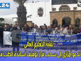 نقابة التعليم العالي تدعو أمزازي إلى سحب قرار توقيف أساتذة الطب فورا缩略图