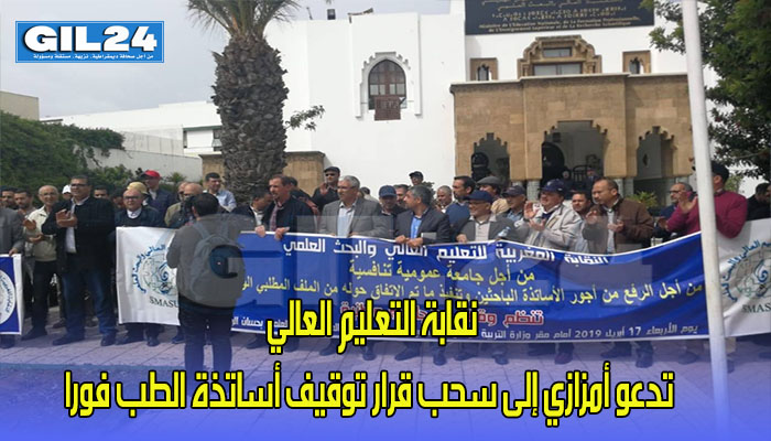 نقابة التعليم العالي تدعو أمزازي إلى سحب قرار توقيف أساتذة الطب فورا缩略图 نقابة التعليم العالي تدعو أمزازي إلى سحب قرار توقيف أساتذة الطب فورا缩略图