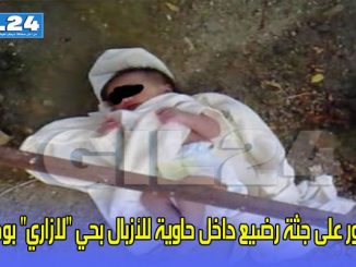 العثور على جثة رضيع داخل حاوية للأزبال بحي “لازاري” بوجدة缩略图