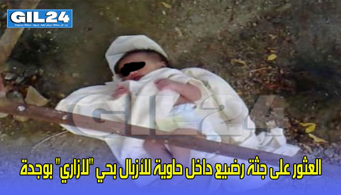 العثور على جثة رضيع داخل حاوية للأزبال بحي “لازاري” بوجدة缩略图 العثور على جثة رضيع داخل حاوية للأزبال بحي “لازاري” بوجدة缩略图