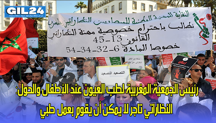 رئيس الجمعية المغربية لطب العيون عند الأطفال والحول: النظاراتي تاجر لا يمكن أن يقوم بعمل طبي缩略图 رئيس الجمعية المغربية لطب العيون عند الأطفال والحول: النظاراتي تاجر لا يمكن أن يقوم بعمل طبي缩略图