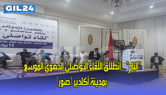 “البام”… انطلاق اللقاء التواصلي الجهوي الموسع بمدينة أكادير (صور)缩略图 “البام”… انطلاق اللقاء التواصلي الجهوي الموسع بمدينة أكادير (صور)缩略图