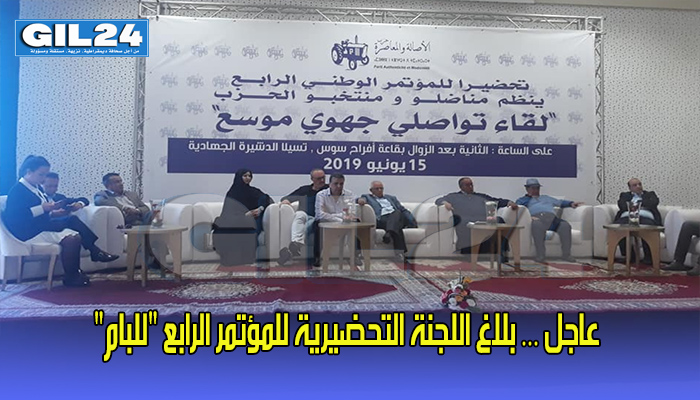 عاجل … بلاغ اللجنة التحضيرية للمؤتمر الرابع “للبام”缩略图 عاجل … بلاغ اللجنة التحضيرية للمؤتمر الرابع “للبام”缩略图