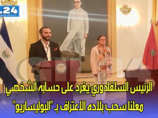 الرئيس السلفادوري يغرد على حسابه الشخصي معلنا سحب بلاده الاعتراف بـ “البوليساريو”缩略图