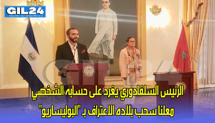 الرئيس السلفادوري يغرد على حسابه الشخصي معلنا سحب بلاده الاعتراف بـ “البوليساريو”缩略图 الرئيس السلفادوري يغرد على حسابه الشخصي معلنا سحب بلاده الاعتراف بـ “البوليساريو”缩略图