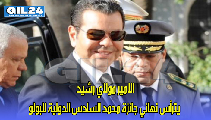 الامير مولاي رشيد يترأس نهائي جائزة محمد السادس الدولية للبولو缩略图 الامير مولاي رشيد يترأس نهائي جائزة محمد السادس الدولية للبولو缩略图