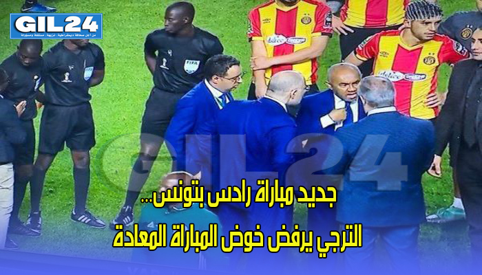 جديد مباراة رادس بتونس… الترجي يرفض خوض المباراة المعادة缩略图 جديد مباراة رادس بتونس… الترجي يرفض خوض المباراة المعادة缩略图