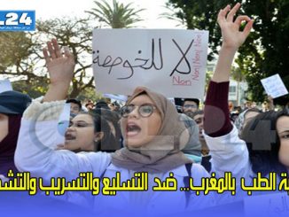 كليات الطب بالمغرب… بين التسليع والتسريب والتشطيب缩略图