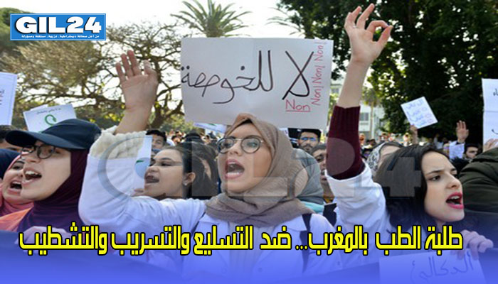 كليات الطب بالمغرب… بين التسليع والتسريب والتشطيب缩略图 كليات الطب بالمغرب… بين التسليع والتسريب والتشطيب缩略图