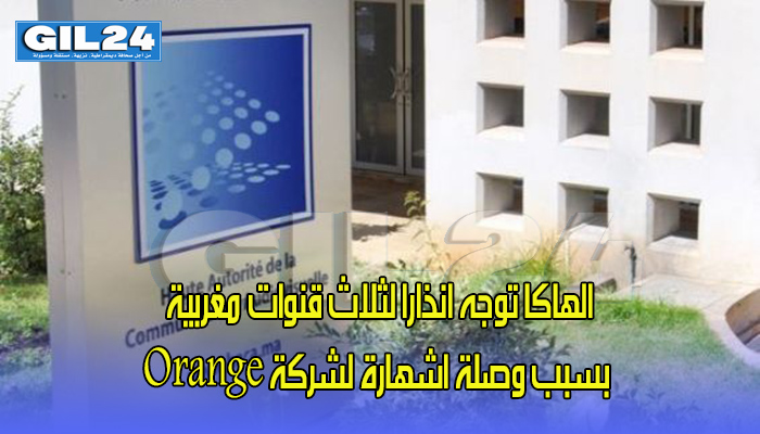 الهاكا توجه انذارا لثلاث قنوات مغربية بسبب وصلة اشهارة لشركة Orange缩略图 الهاكا توجه انذارا لثلاث قنوات مغربية بسبب وصلة اشهارة لشركة Orange缩略图