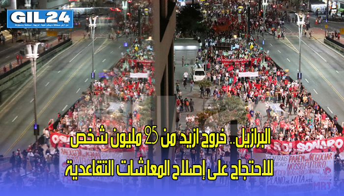 البرازيل.. خروج ازيد من 25 مليون شخص للاحتجاج على إصلاح المعاشات التقاعدية缩略图 البرازيل.. خروج ازيد من 25 مليون شخص للاحتجاج على إصلاح المعاشات التقاعدية缩略图