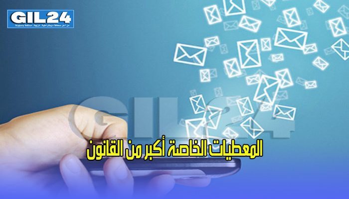 المعطيات الخاصة أكبر من القانون缩略图 المعطيات الخاصة أكبر من القانون缩略图