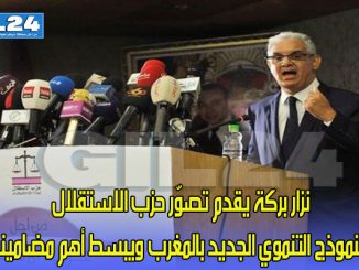 نزار بركة يقدم تصوّر حزب الاستقلال للنموذج التنموي الجديد بالمغرب ويبسط أهم مضامينه缩略图