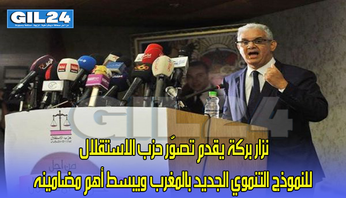 نزار بركة يقدم تصوّر حزب الاستقلال للنموذج التنموي الجديد بالمغرب ويبسط أهم مضامينه缩略图 نزار بركة يقدم تصوّر حزب الاستقلال للنموذج التنموي الجديد بالمغرب ويبسط أهم مضامينه缩略图