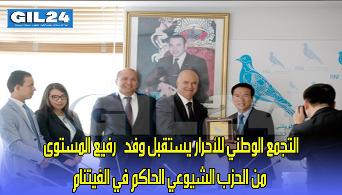 التجمع الوطني للأحرار يستقبل وفداً رفيع المستوى من الحزب الشيوعي الحاكم في الفيتنام缩略图 التجمع الوطني للأحرار يستقبل وفداً رفيع المستوى من الحزب الشيوعي الحاكم في الفيتنام缩略图