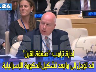 إدارة ترامب: “صفقة القرن” قد تؤجل إلى ما بعد تشكيل الحكومة الإسرائيلية缩略图