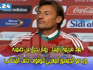 بعد هزيمة زامبيا… رونار يخرج عن صمته وهذه رسالته للمغاربة缩略图