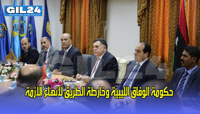 حكومة الوفاق الليبية وخارطة الطريق لانهاء الازمة缩略图 حكومة الوفاق الليبية وخارطة الطريق لانهاء الازمة缩略图