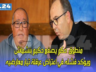 منطوق الحكم يصفع حكيم بنشماش ويؤكد فشله في اعتراض عرقلة تيار معارضيه缩略图