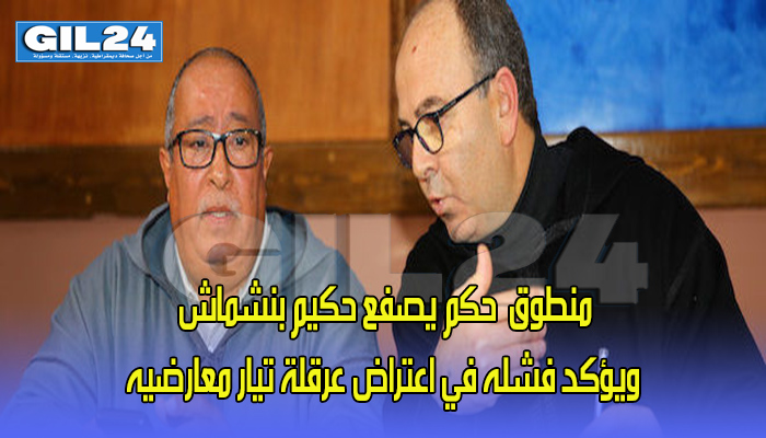 منطوق الحكم يصفع حكيم بنشماش ويؤكد فشله في اعتراض عرقلة تيار معارضيه缩略图 منطوق الحكم يصفع حكيم بنشماش ويؤكد فشله في اعتراض عرقلة تيار معارضيه缩略图