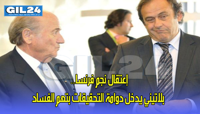 إعتقال نجم فرنسا… بلاتيني يدخل دوامة التحقيقات بتهم الفساد缩略图 إعتقال نجم فرنسا… بلاتيني يدخل دوامة التحقيقات بتهم الفساد缩略图
