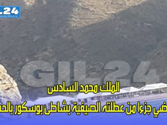 الملك محمد السادس قد يقضي جزءا من عطلته الصيفية بشاطئ بوسكور بالحسيمة缩略图